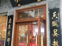门面-朱鸿兴面馆(镇湖店)