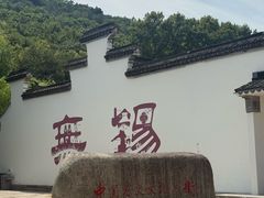 -新万鑫银丝面·非遗无锡味(惠山古镇店)