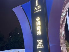 -公园前(地铁站)