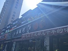-水碾河刘老大串串香(水碾河路店)