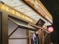 -端仕小锅(文林街店)