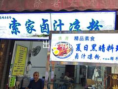 -索家卤汁凉粉店(回民街店)