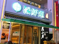 门面-添好运点心专门店(百老汇店)
