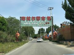 -海拉尔蒙古包(房山长阳总店)