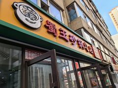-蜀王砂锅总店