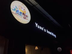 -元氏钵仔糕(北京路店)