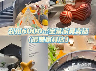 郑州探店‖大爱郑州6000平高颜值“宝藏”家具卖场