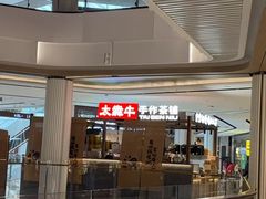 -太犇牛手作茶铺(江北虹悦城店)