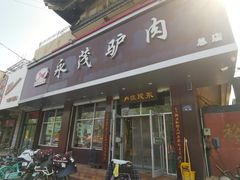 -永茂驴肉(莲池南大街总店)