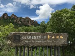 -克什克腾世界地质公园青山景区