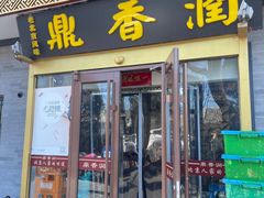 -鼎香润(德胜门内店)