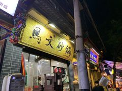 门面-清真·马文砂锅大全(麦苋街店)