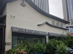 -蘇锦宴·淮扬菜烤鸭·小院(三元桥霄云路店)