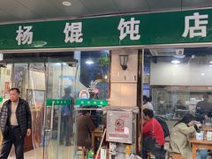 -绿杨馄饨店(上塘街店)