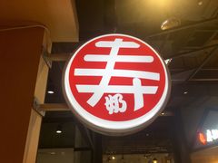 -寿奶茶·鲜奶与茶(合生汇购物中心店)