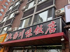 -秀园弘扬川味饭店(长久路店)