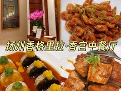 -扬州香格里拉·香宫中餐厅