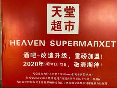 -天堂超市(昌平超级合生汇店)