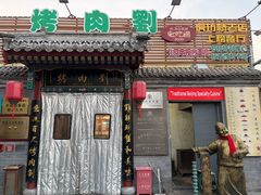 -烤肉刘·清真老北京炙子烤肉(虎坊桥老店)
