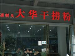 门面-文惠桥头大华干捞粉