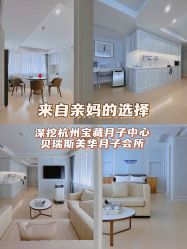 -杭州贝瑞斯美华国际月子中心