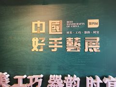 -北京工艺美术博物馆