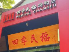 -四季民福烤鸭店(故宫店)