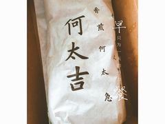 -何太吉·煎饼果子(海防路店)