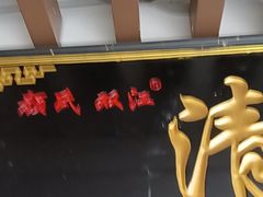 -颜氏双江清水鱼一养身火锅(磁器口店)