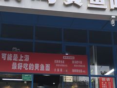 门面-好吃黄鱼面馆(浦发广场店)