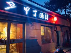 门面-甲丁酒肆·精酿·碳烤烧鸟