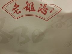 -老雒阳面馆·水席(定鼎门店)