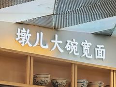 -墩儿大碗宽面(来福士店)