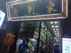 -老刘家泡馍·陕西老字号(钟楼广济街店)