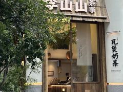 -李山山茶事(景枫店)