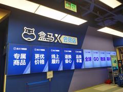 -盒马X会员店(上海森兰商都店)