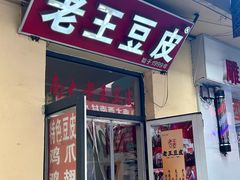 -老王豆皮