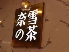 -奈雪的茶(印象城店)