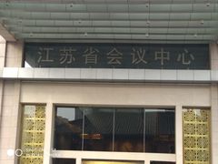 -南京钟山宾馆(江苏省会议中心)