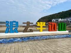 -东海半边山旅游度假区