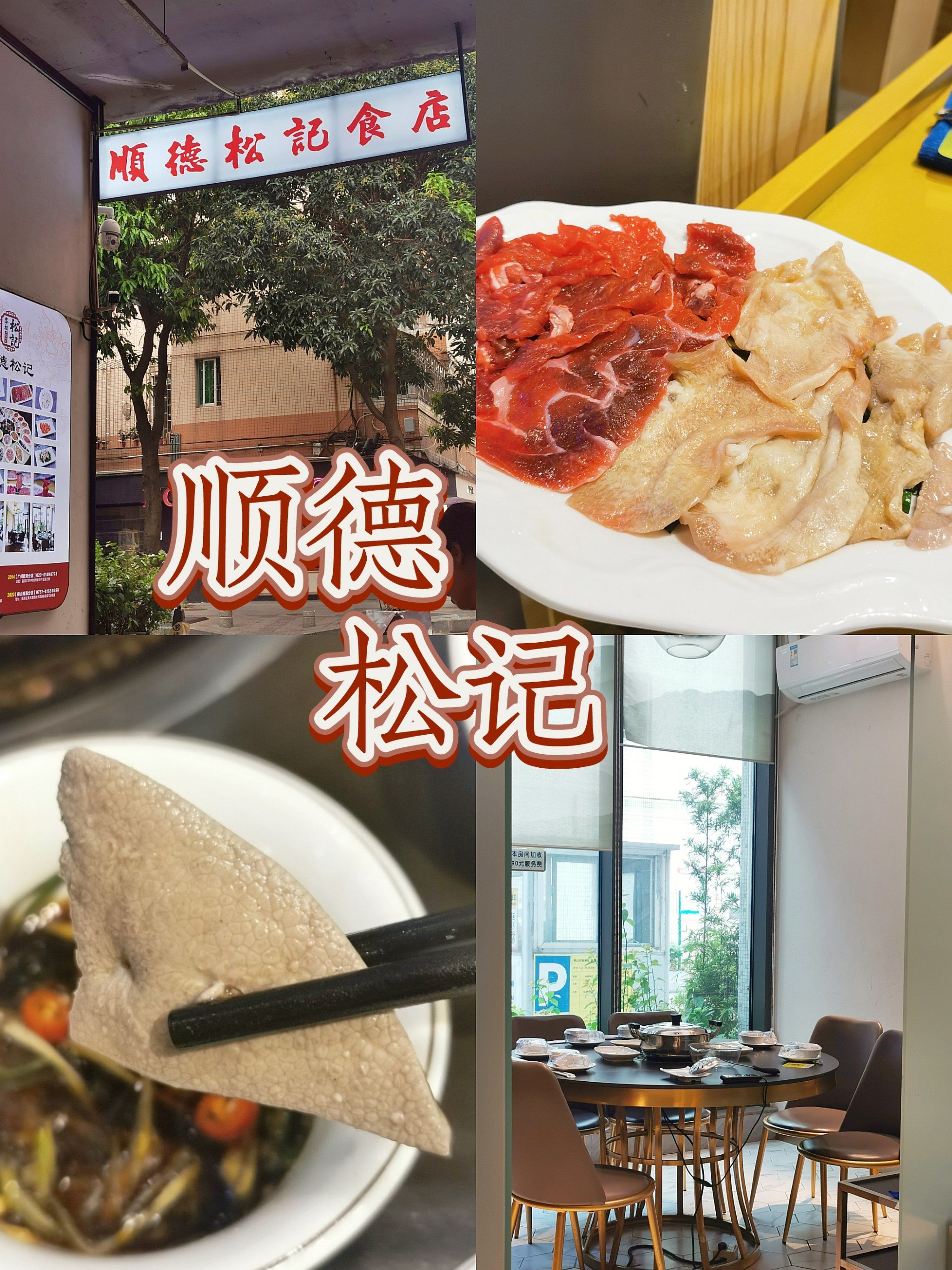 顺德美食 顺德老字号 顺德松记 #顺德清水边炉