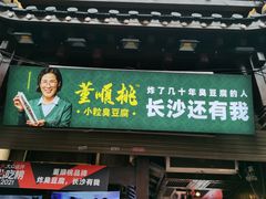 门面-董顺桃小粒臭豆腐(太平街一店)