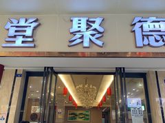 门面-堂聚德(三圣宫美食文化街店)