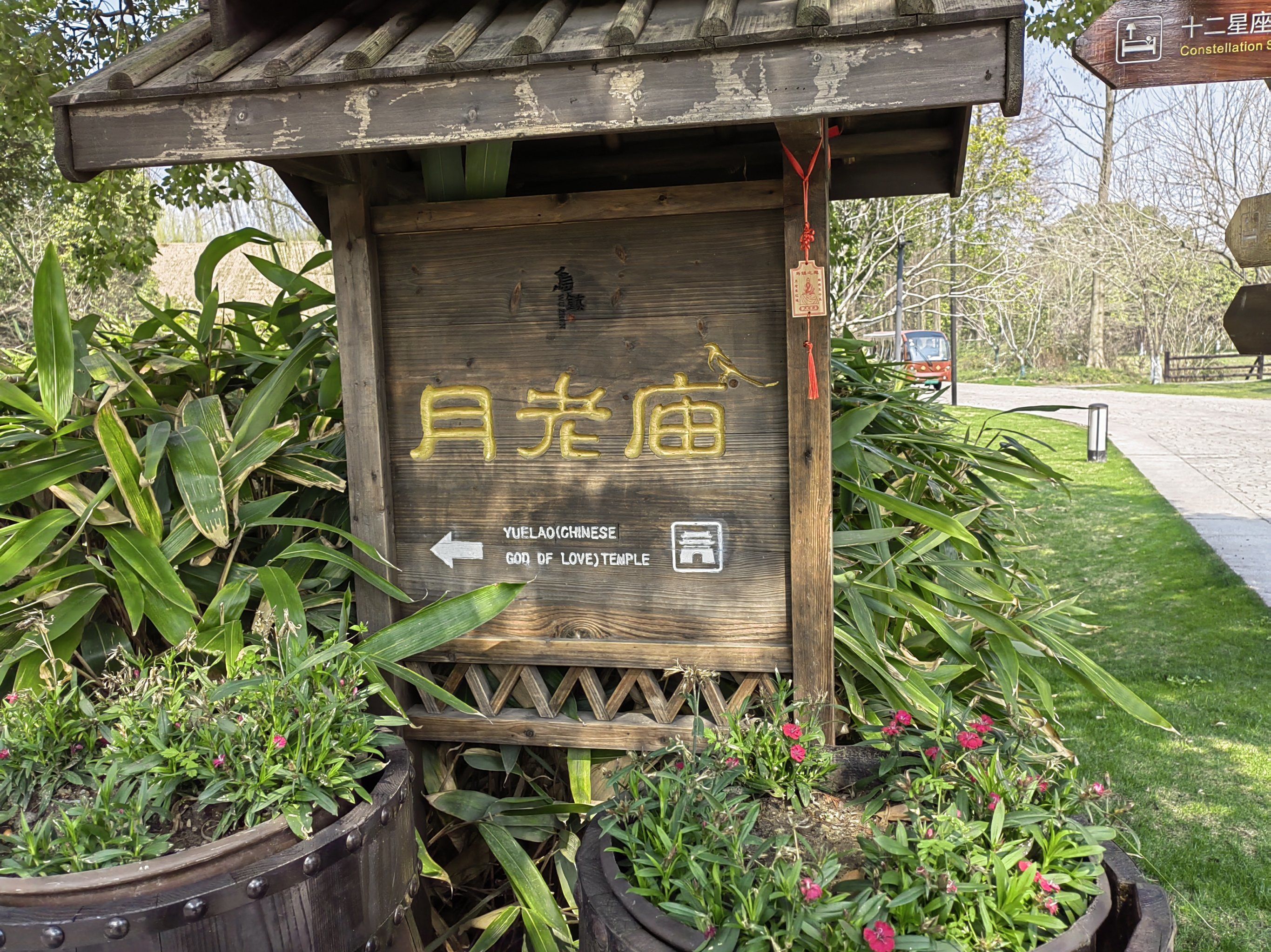 乌镇的月老庙