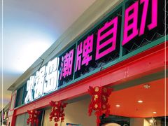 门面-火锅岛潮牌自助餐厅(天津天佑城店)