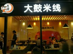 -大鼓米线(浦东长泰店)
