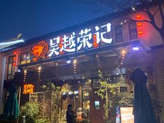 门面-吴越荣记·苏州菜·松鼠桂鱼(斜塘老街店)