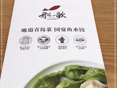 -船歌·鱼水饺青岛菜(枫蓝国际购物中心店)