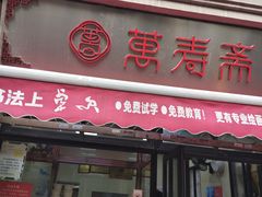 -万寿斋(山阴路店)