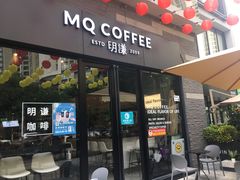 门面-明谦·Coffee&Cocktail Bar(美您公园店)